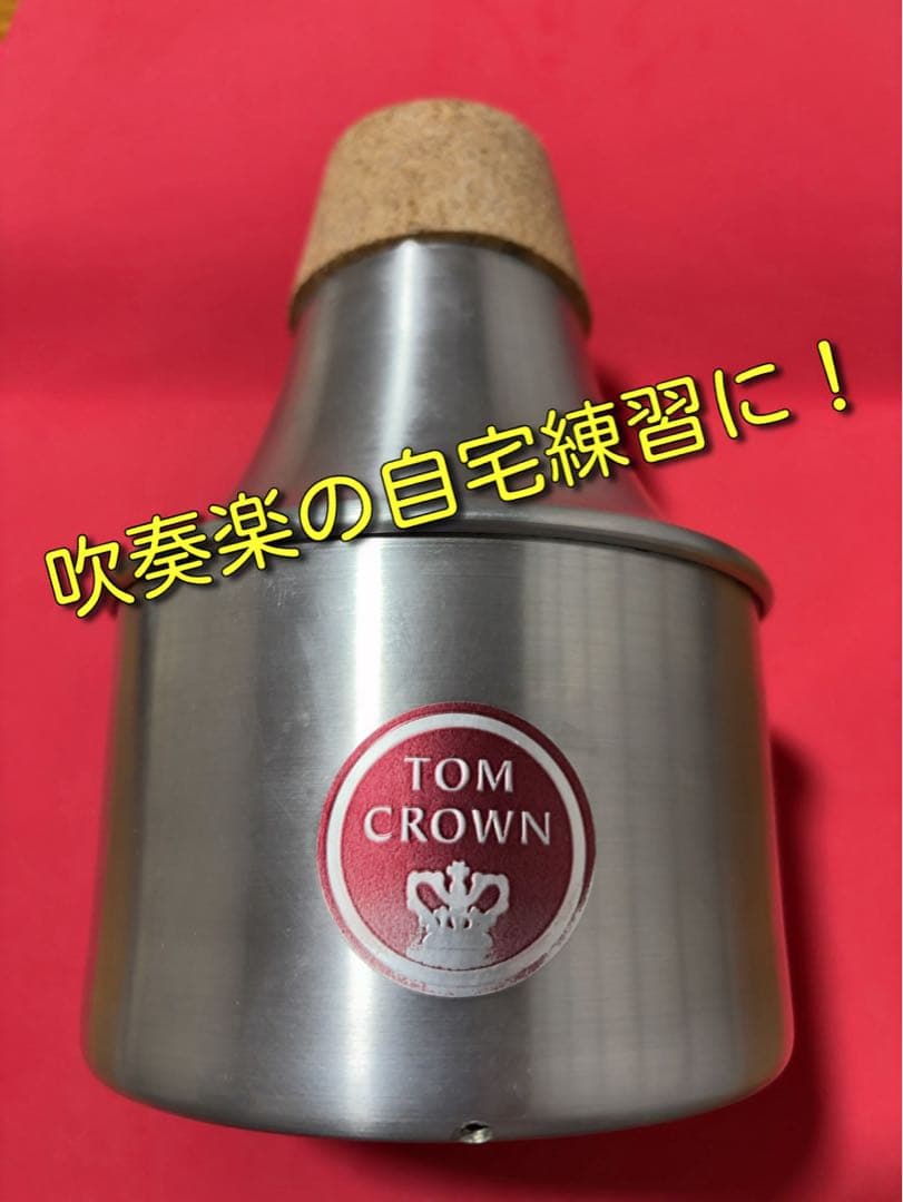トムクラウン　トロンボーン 練習用ミュート