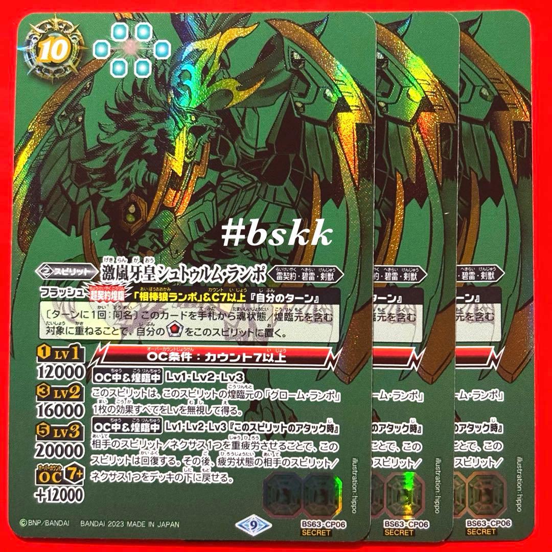 4761バトルスピリッツ　激嵐牙皇シュトゥルムランポ　シークレット 3枚