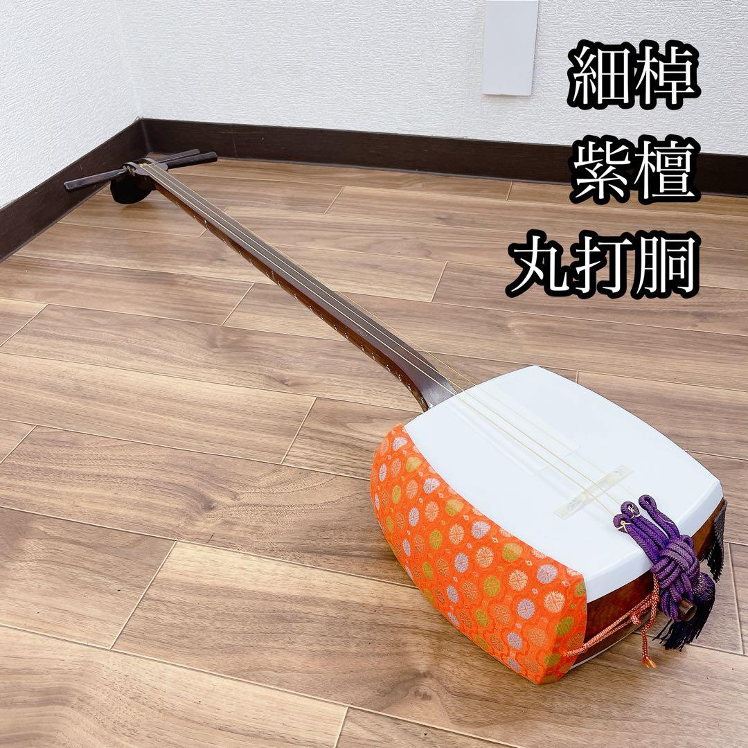 三味線 細棹 紫檀 平溝 丸打胴 人工皮 和楽器