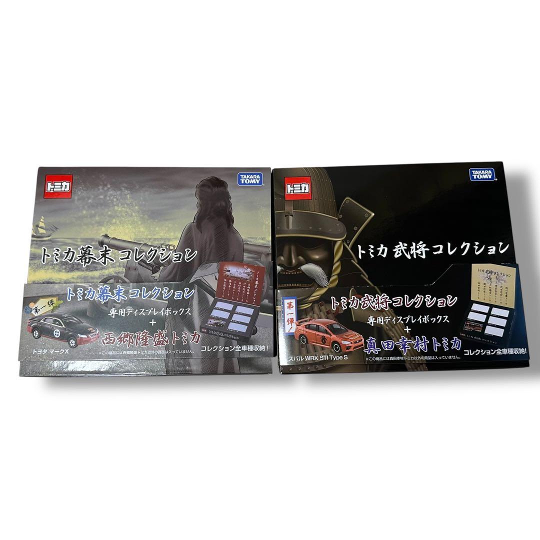 廃盤 トミカ 幕末コレクション 武将コレクション セット 未開封有り