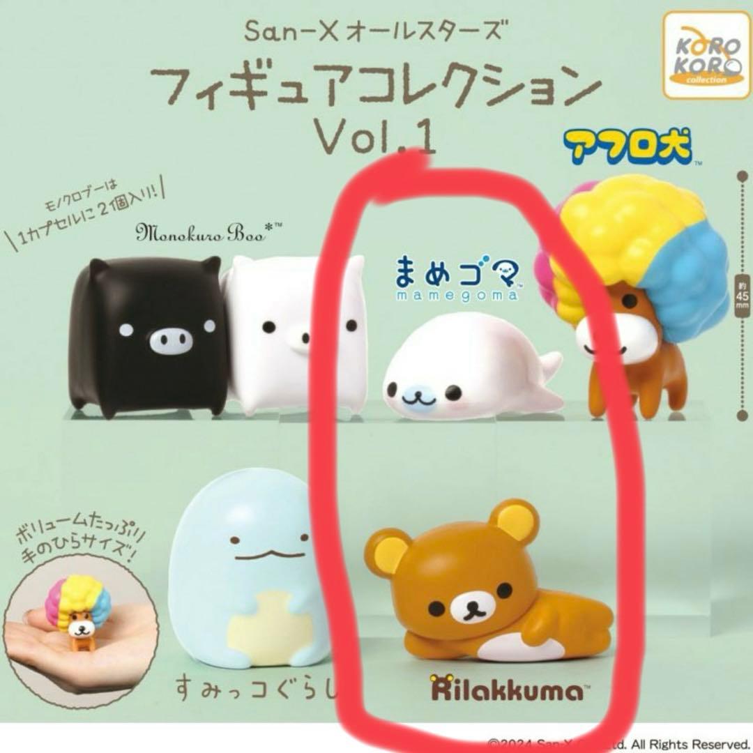 サンエックス オールスターズフィギュアコレクション まめゴマ