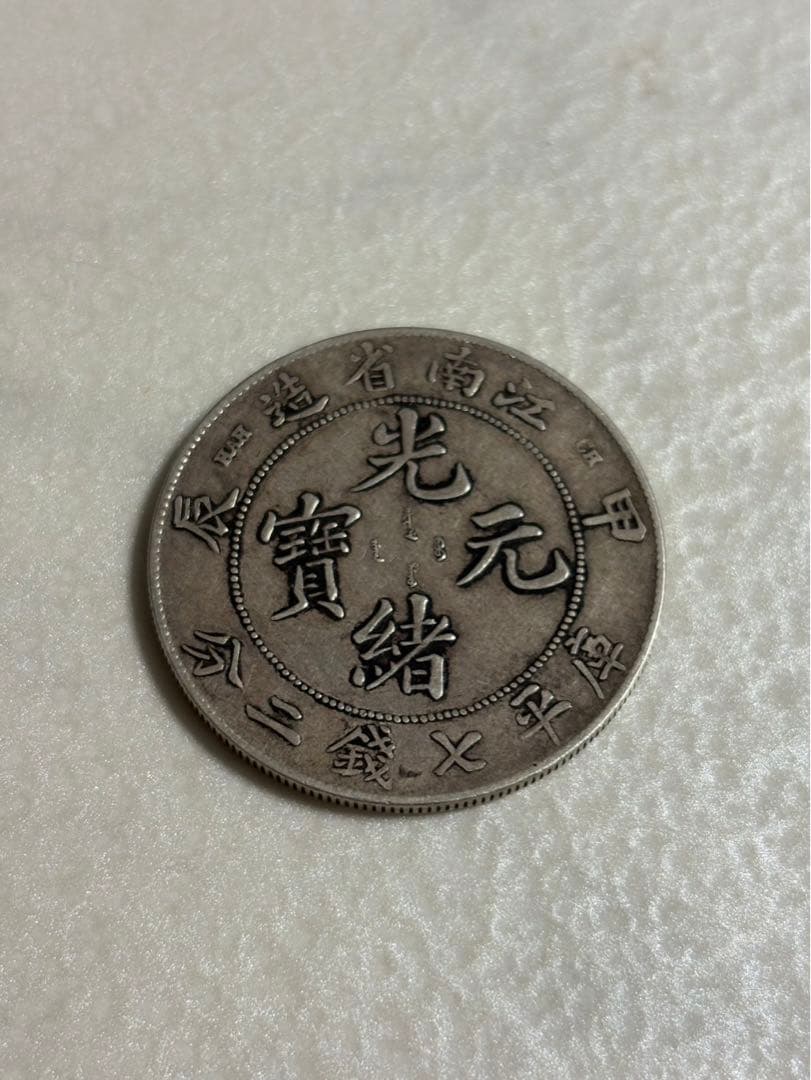 古銭　中国銀貨　江南省造 光緒元寶 庫平七銭二分 銀貨3 1904（光緒30年） 甲辰 中国 江南省造 光緒元寶 庫平七銭二分 （1ドル