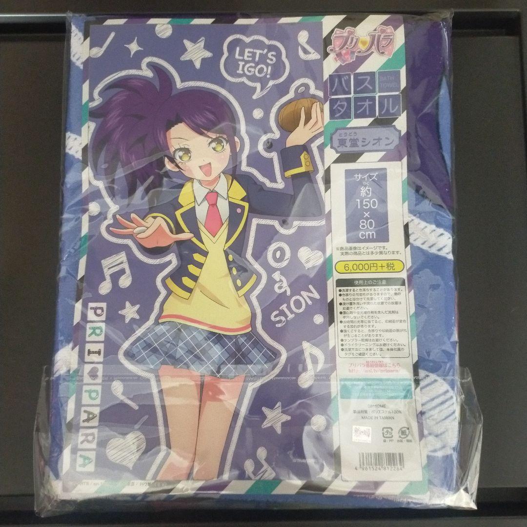 プリパラ！バスタオル　東堂シオン【生産終了激レア品】