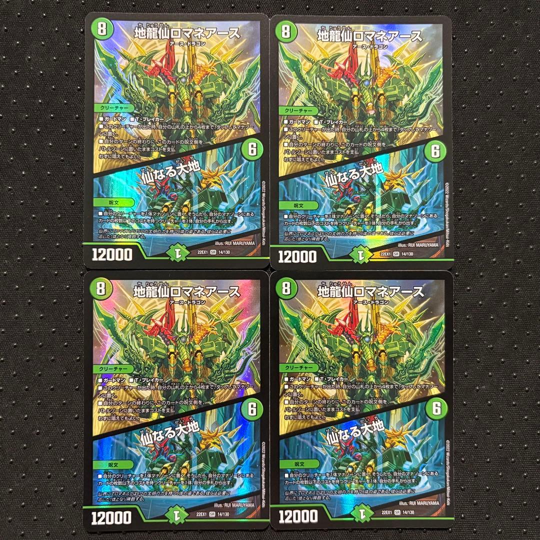 地龍仙ロマネアース／仙なる大地 4枚セット ❷