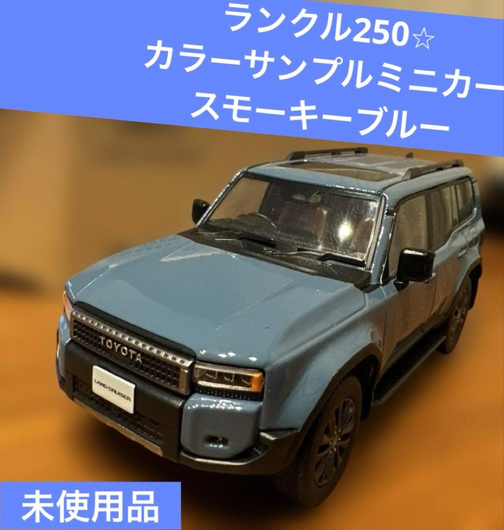 新品】トヨタ⭐︎カラーサンプルミニカー！ランドクルーザー250⭐︎スモーキーブルー