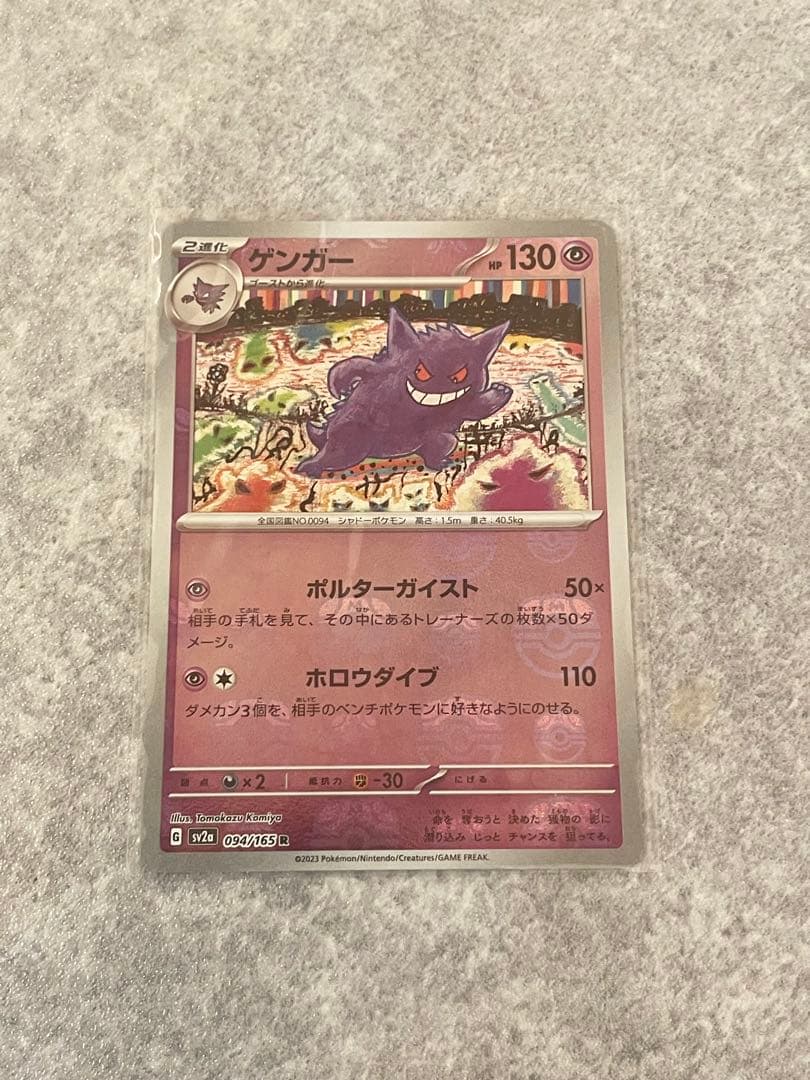 ポケモンカード　ゲンガー　マスターボールミラー094/165 ゲンガー(モンスターボールミラー)【R】{094/165}