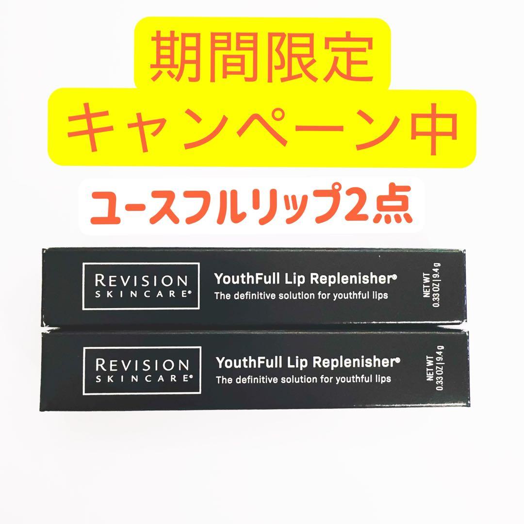 ユースフルリップ　2点セット　リビジョン