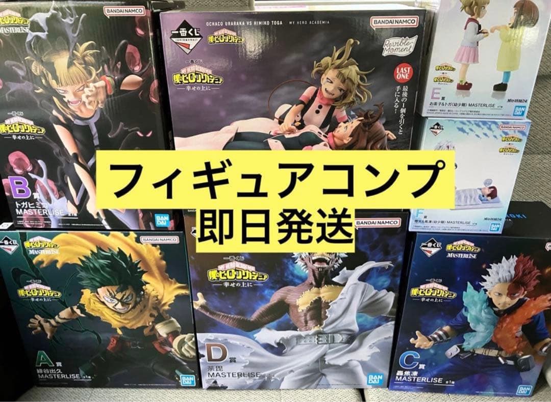 一番くじ　ヒロアカ　幸せの上に　フィギュア　コンプ　7体セット　マスターライズ