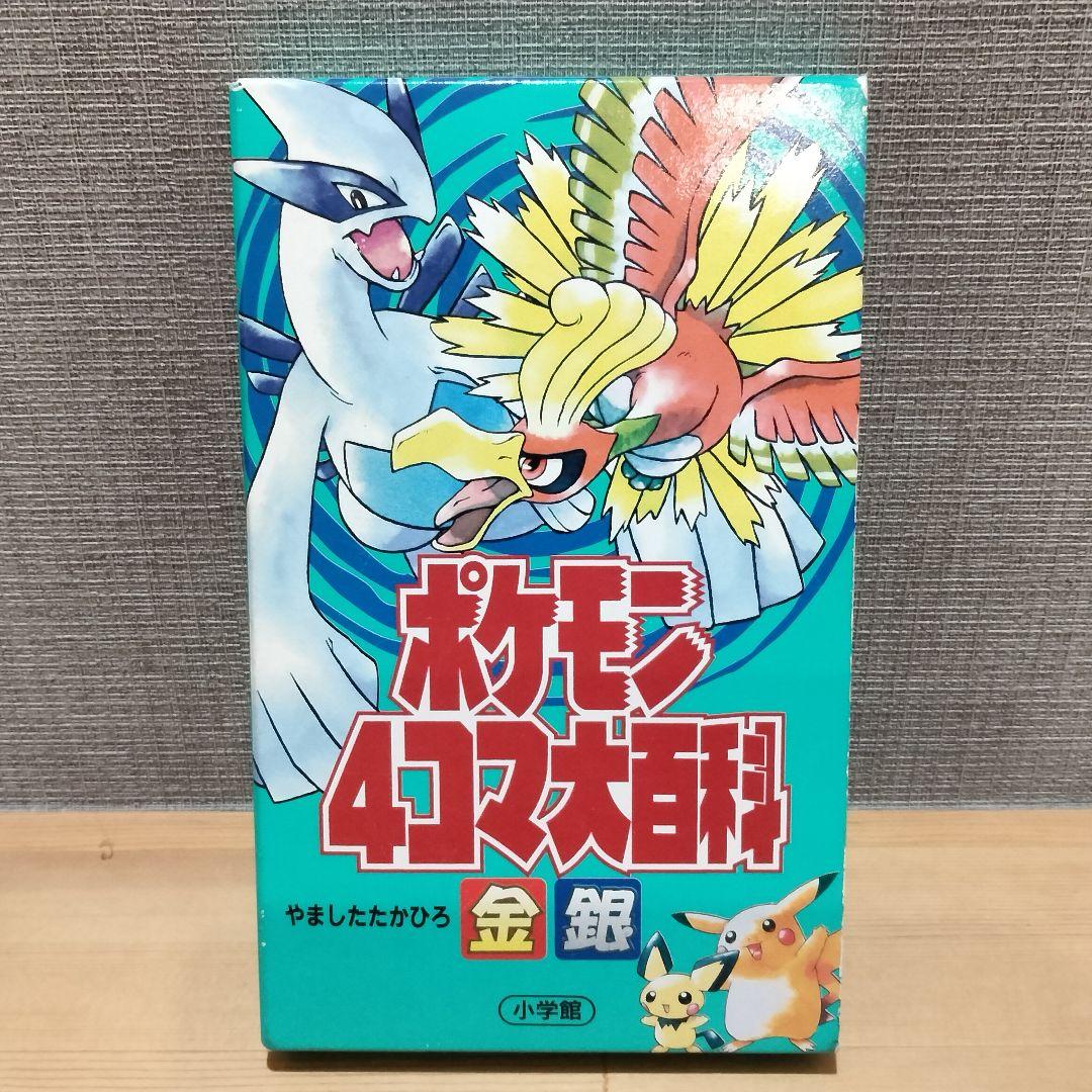 ポケモン 4コマ大百科 金銀 やましたたかひろ 小学館 レア 初版 2冊