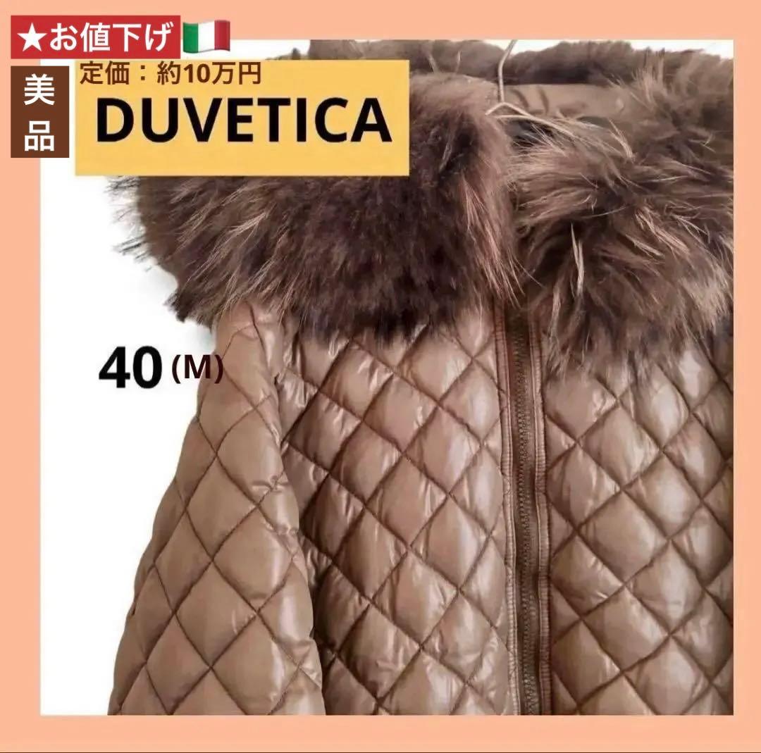 美品⚫︎DUVETICA デュベティカ⚫︎ダイヤキルティング ダウンジャケット