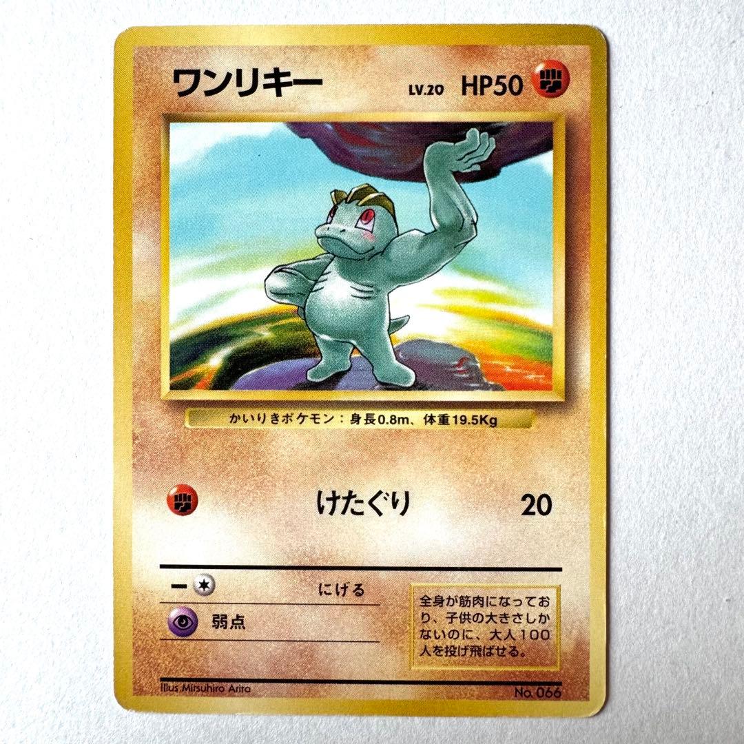 旧裏 初版 ワンリキー ポケモンカード マーク無し - メルカリ