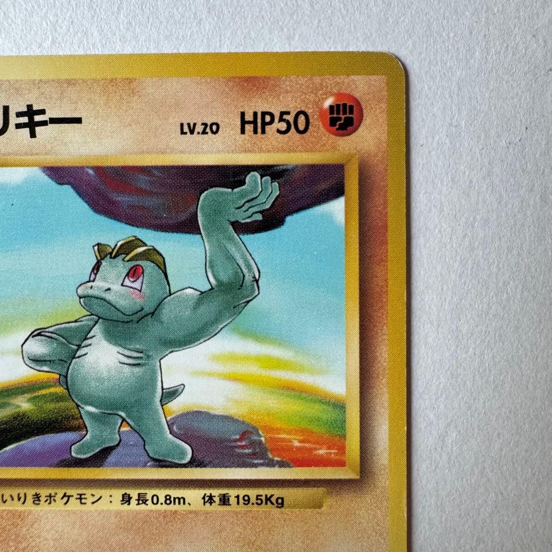 旧裏 初版 ワンリキー ポケモンカード マーク無し - メルカリ