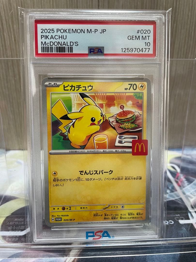 か*ま様 ポケモンカード マックピカチュウ PSA10 020/M-P ピカチュウ [マクドナルド ハッピーセット プロモカードパック] 020
