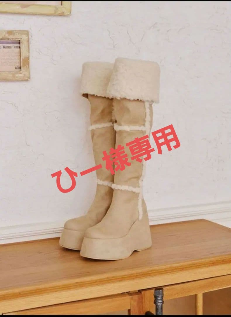 ダーリッチ フェイクムートンニーハイブーツ M アイボリー