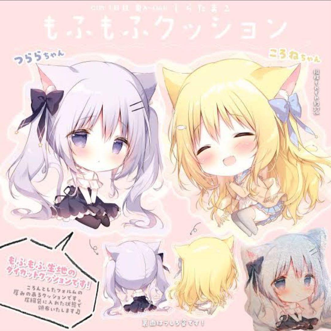 しらたまこ　しらたま　もふもふクッション つららちゃん ころねちゃん　セット