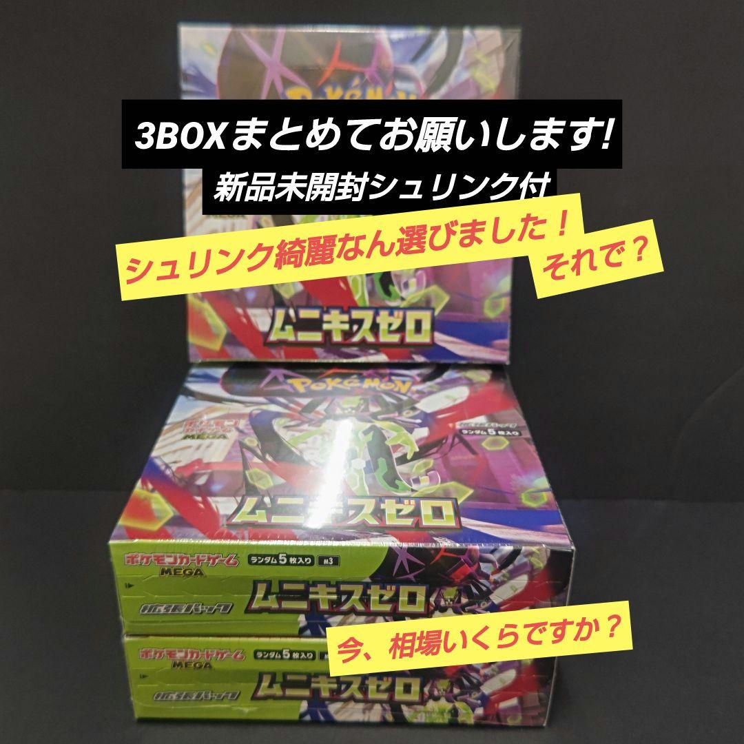 ムニキスゼロ 新品未開封 シュリンク付き ポケモンカード3BOX　シュリンク綺麗