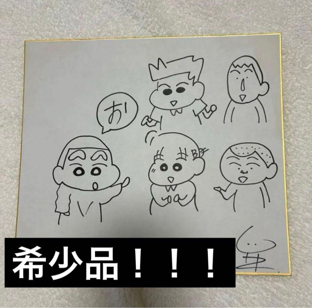 クレヨンしんちゃん原作者 臼井義人直筆サイン色紙 かすかべ防衛隊