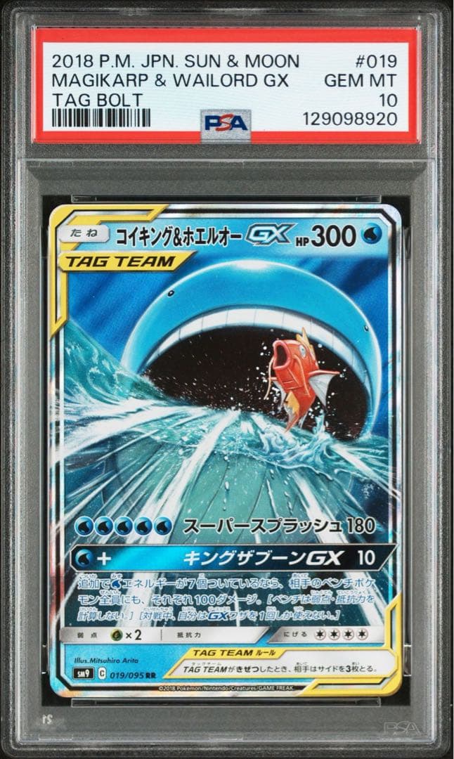 コイキング&ホエルオーGX rr PSA10 鑑定品