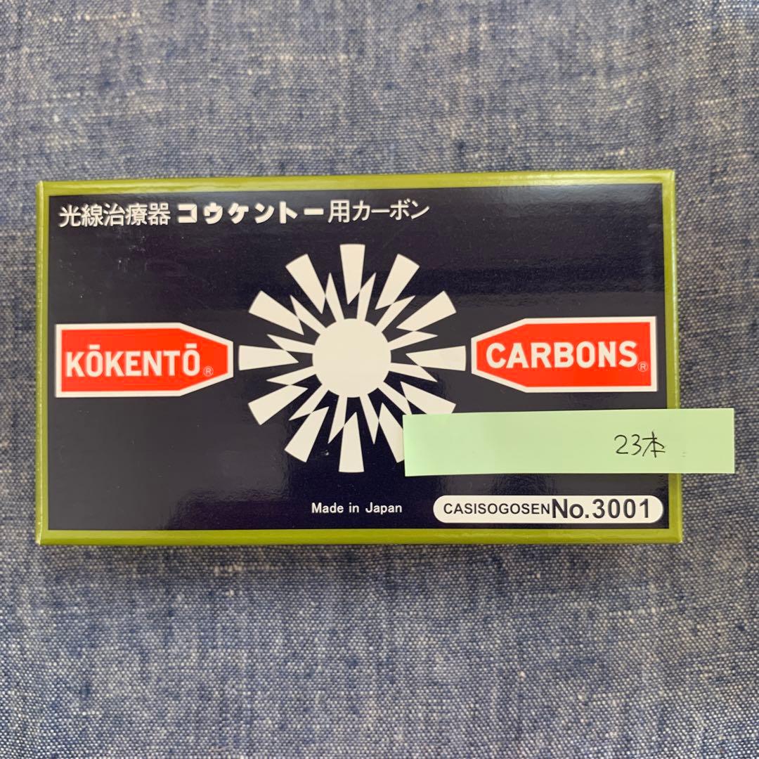 コウケントー光線治療器用カーボン 合計312本