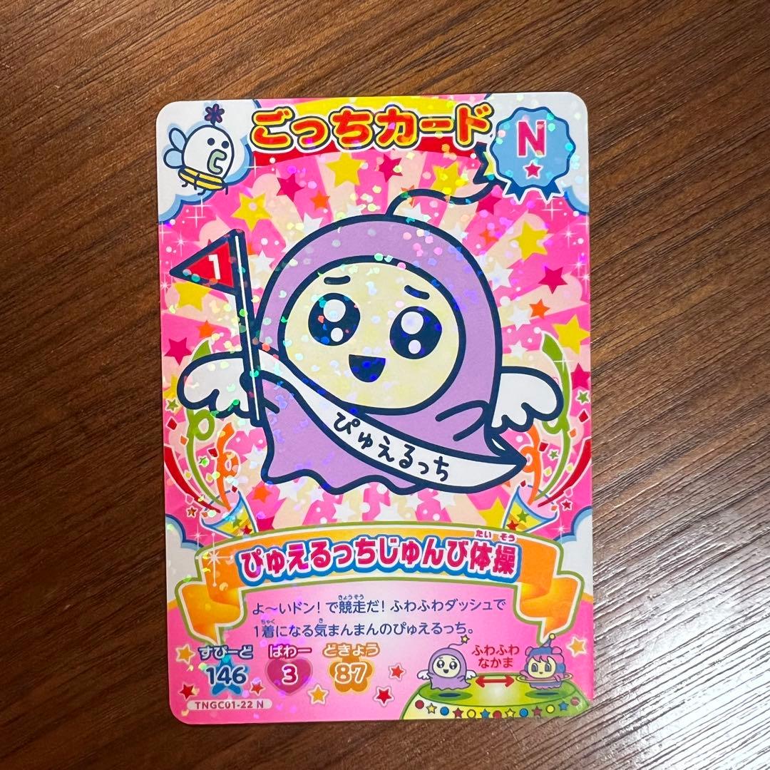 たまごっち にゅー！ ごっちカード ぴゅえるっち じゅんび体操 N 匿名