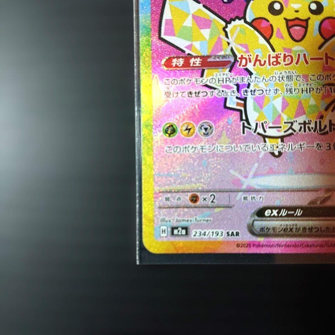 新品・未使用！】 ピカチュウex SAR がんばりハート 234/193 - メルカリ