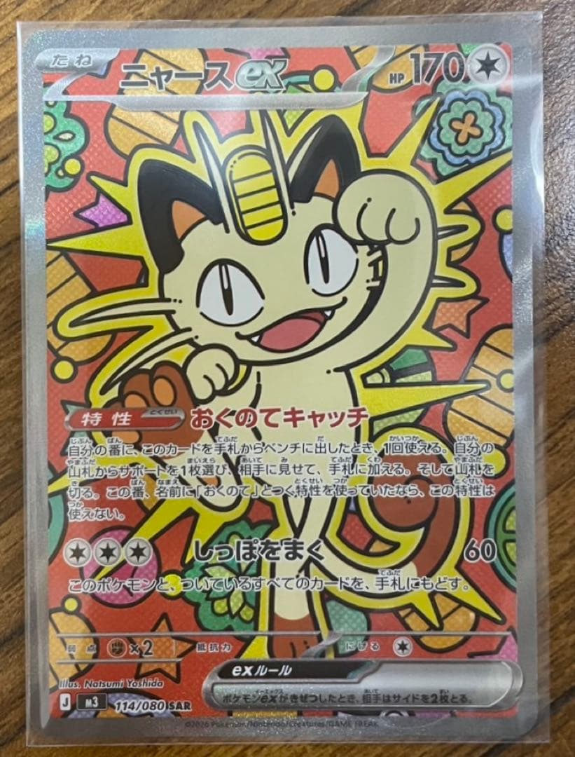 ニャースex SAR・チゴラスAR　ポケモンカード 状態A】ニャースex SAR (114/080) [M3] の通販・買取価格（ポケモン