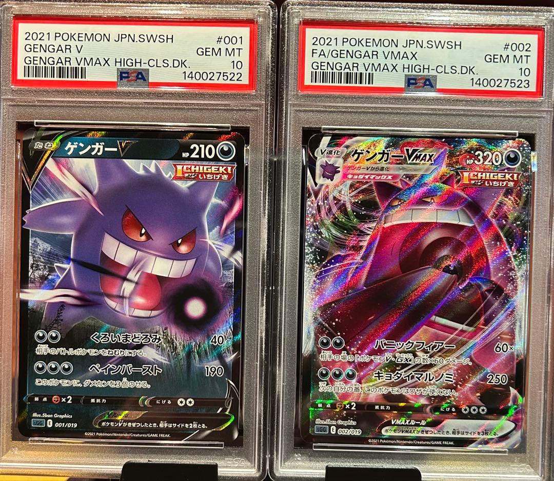 ゲンガーVMAXとゲンガーV 2枚セット PSA10 2連番 ⑨ GENGAR