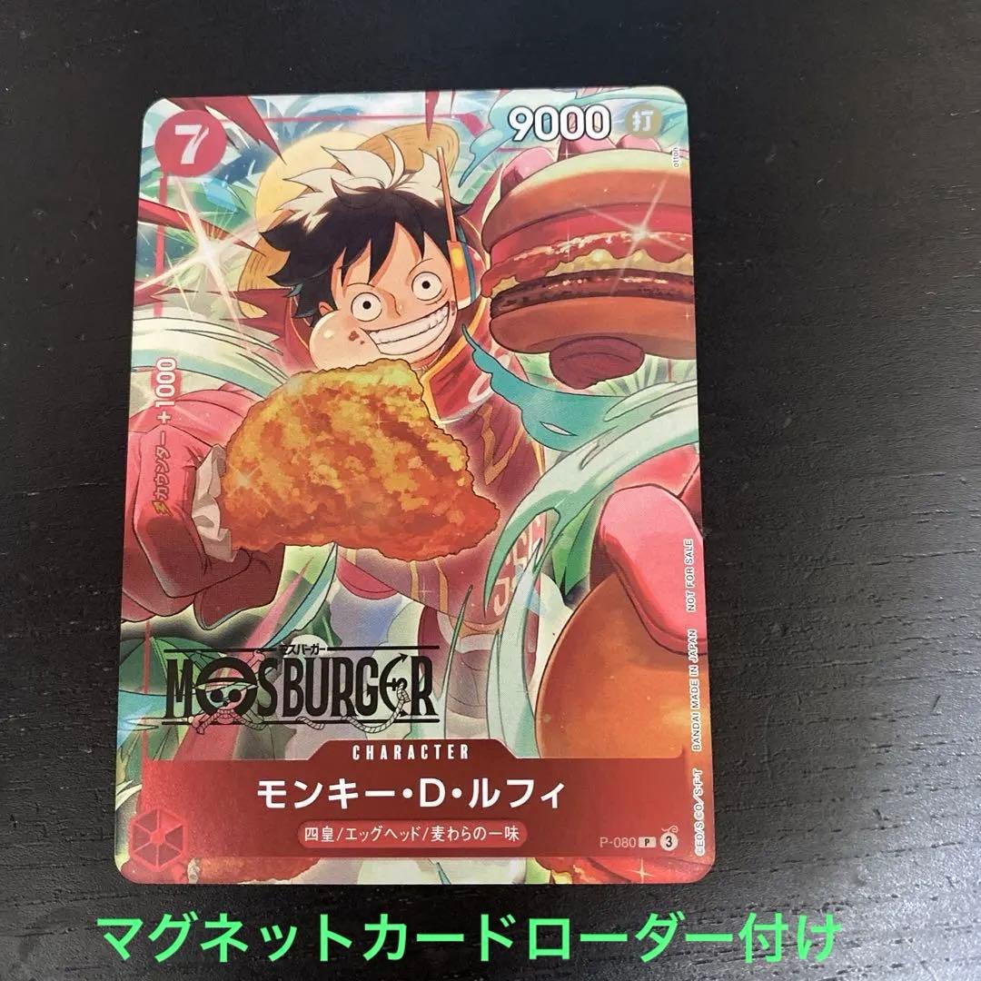 ワンピースカード ルフィP-080 モスバーガー プロモ