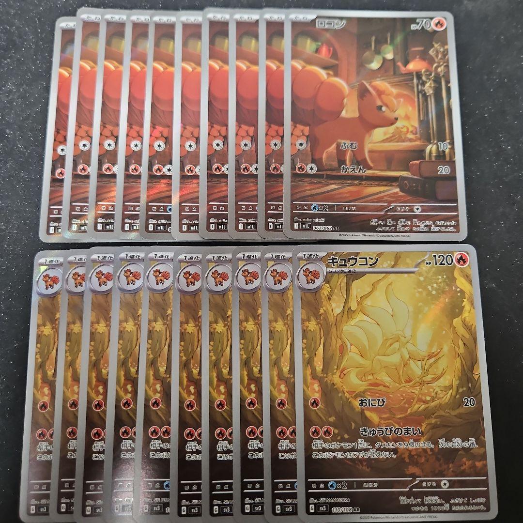 ロコン　キュウコン　AR 各10枚