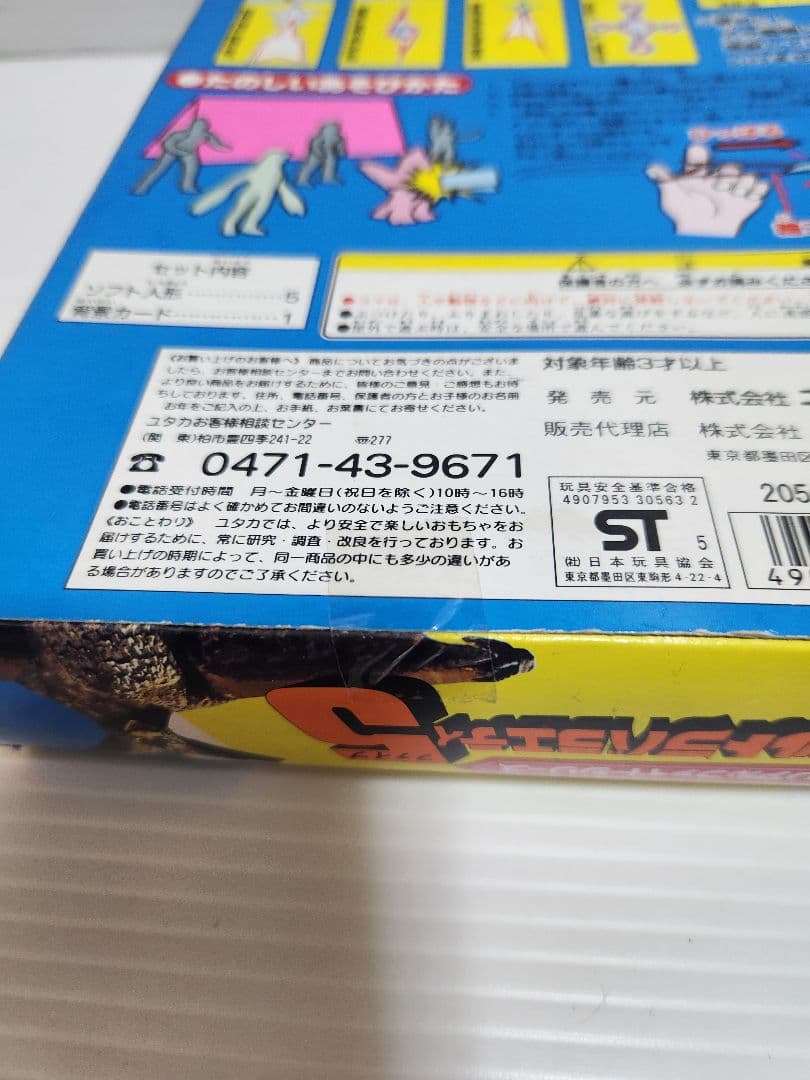 希少 未開封] ユタカ ウルトラバラエティ5 2種 当時物 1996