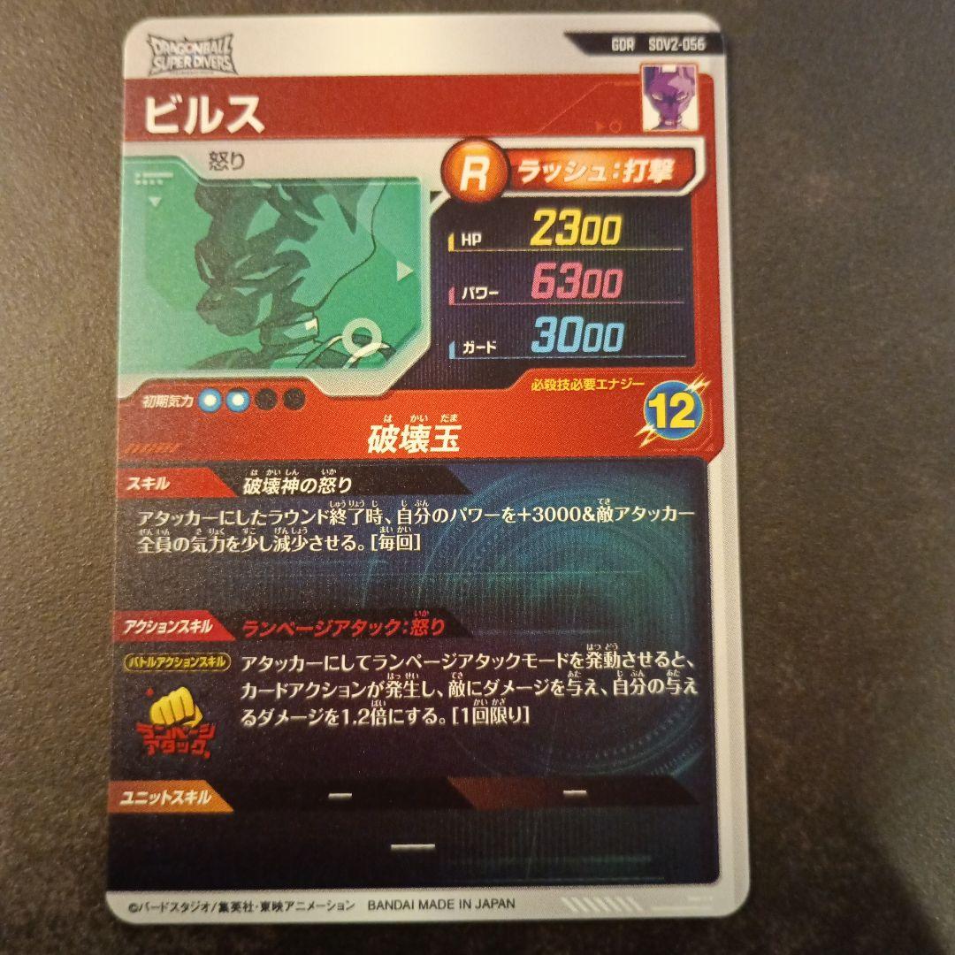 ドラゴンボールスーパーダイバーズ ビルス SDV2-056 - メルカリ