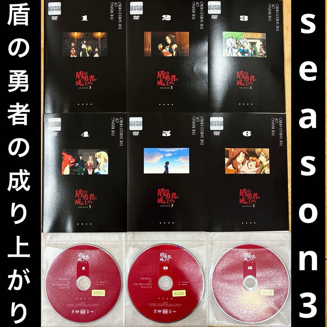 盾の勇者の成り上がり　Season3　全6巻セット　アニメ　DVD　匿名配送