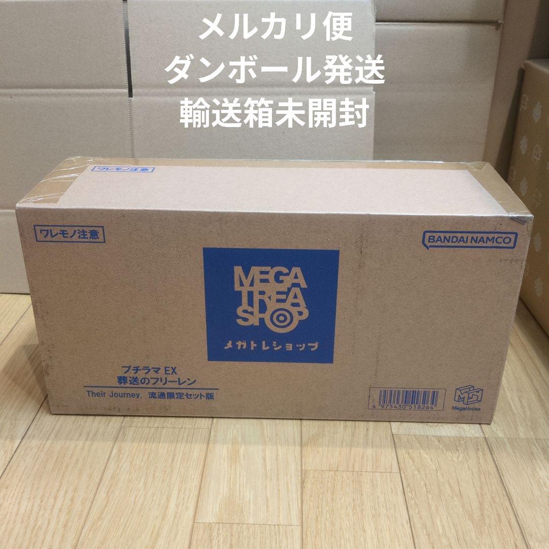 プチラマEX 葬送のフリーレン　流通限定版セット【新品、未開封】 スタチューフィギュア「プチラマEX」シリーズに『葬送のフリーレン』が