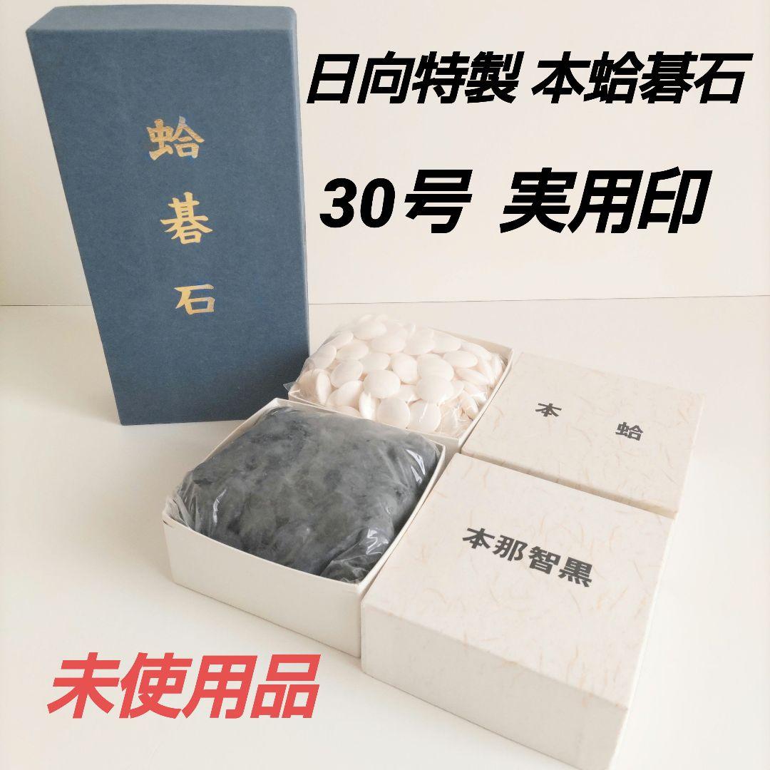 未使用品 日向特製 本蛤碁石 30号 実用印