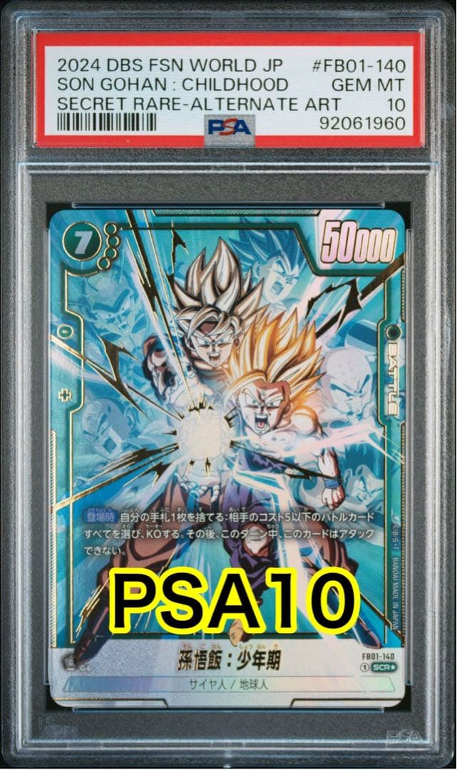 ドラゴンボール覚醒の鼓動孫悟飯少年期SCR psa10