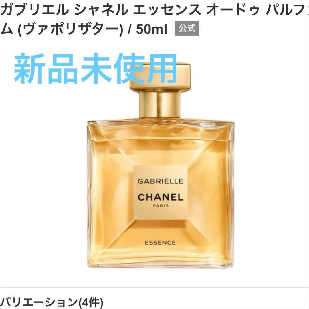 ガブリエル シャネル エッセンス オードゥ パルファム 50ml
