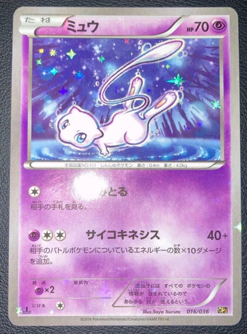 ぷ*む様 ポケカミュウ CP5 幻·伝説ドリームキラコレクション 016/036