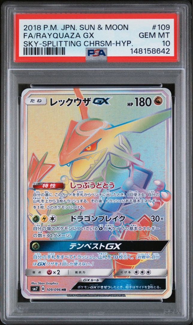psa10】レックウザGX HR SM7 裂空のカリスマ 109/096 - メルカリ