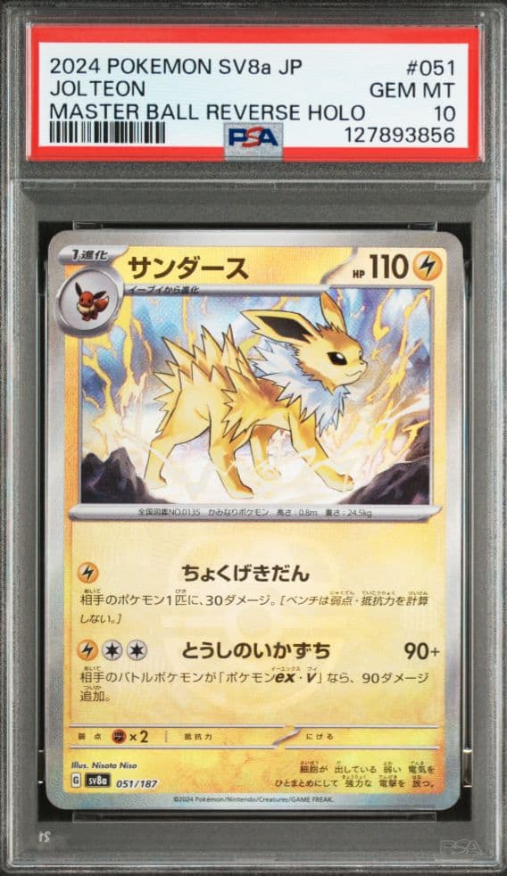 a*a様 【PSA10】サンダース　マスターボールミラー ポケカ サンダース マスターボール ミラー PSA10｜Yahoo!フリマ（旧