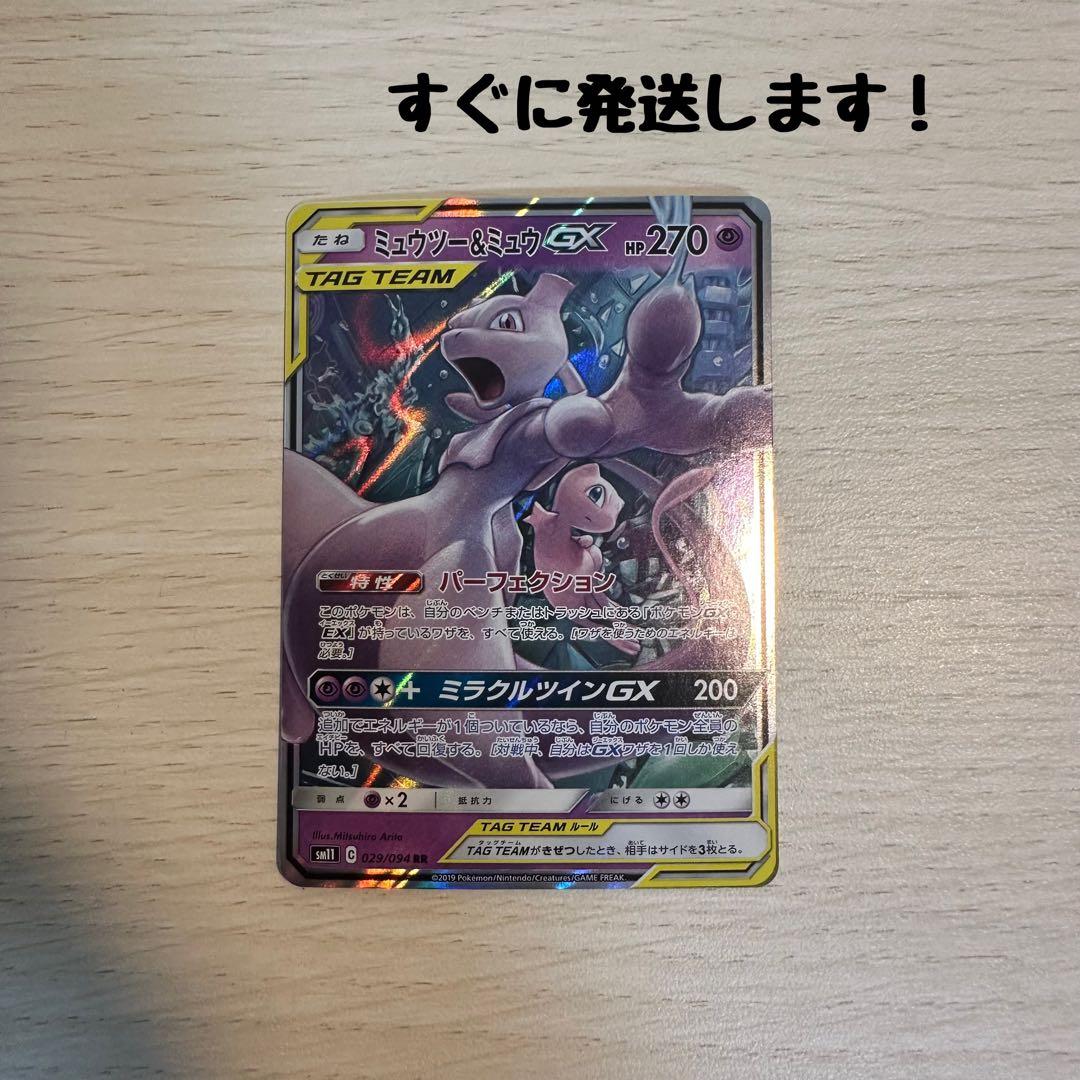 ミュウツー&ミュウGX RR （SM11 ミラクルツイン 029/094） - メルカリ