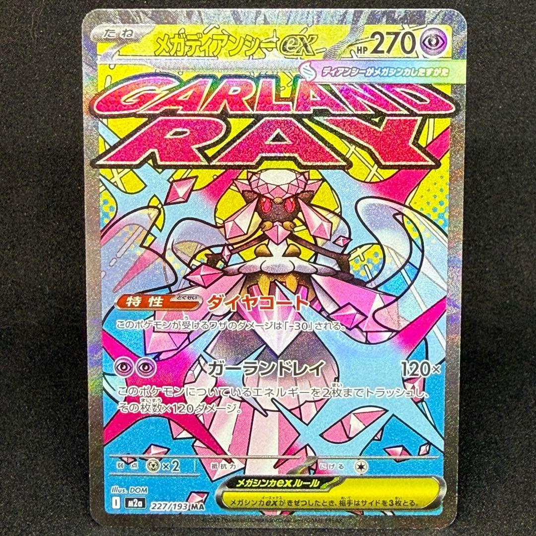 メガディアンシーex 227/193 MA 中国語 表面加工エラー - メルカリ