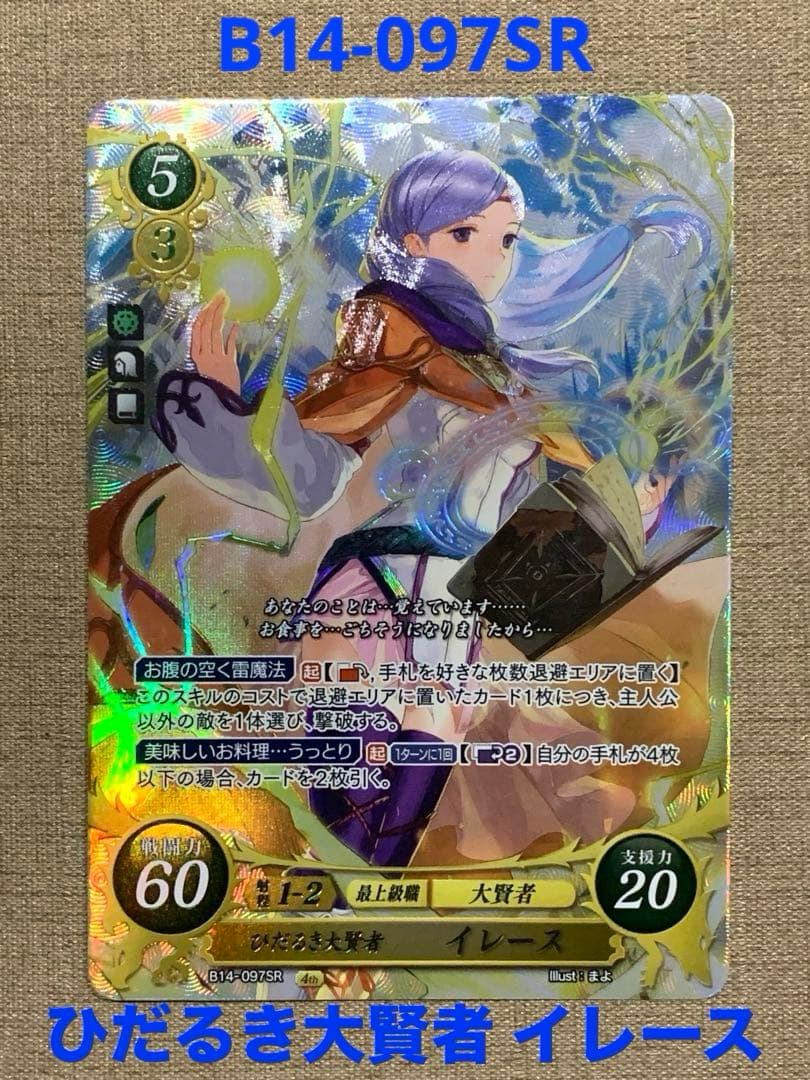 ファイアーエムブレム サイファ B14-097SR ひだるき大賢者 イレース