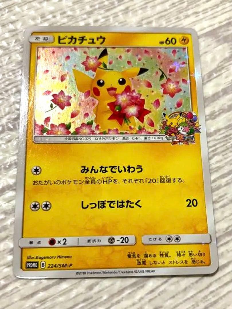 鈴*き様 ピカチュウ224/SM-P みんなで祝うピカチュウ