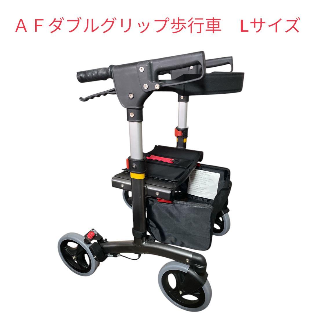ＡＦダブルグリップ歩行車（L）　AF-W-001 アドフィット