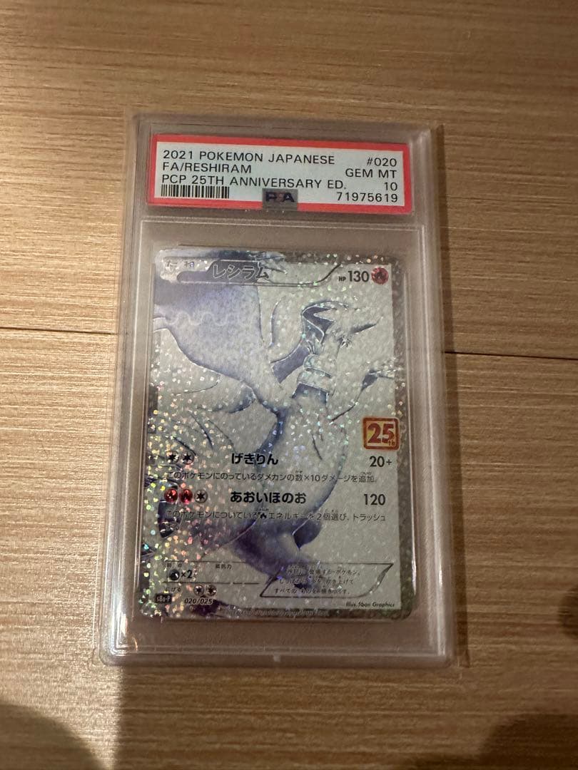 レシラム　25th　psa10　ポケモンカード