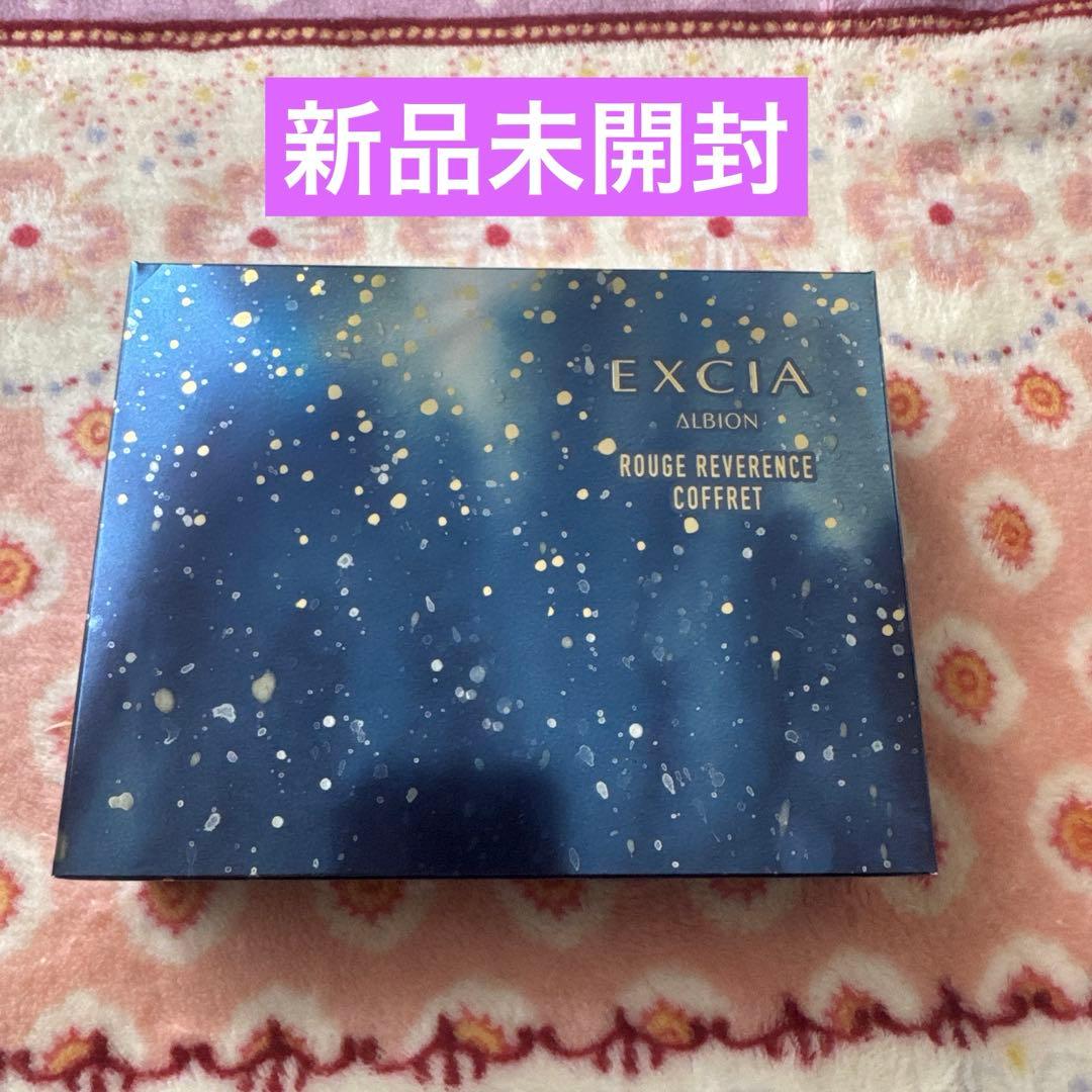 アルビオン　エクシア　ルージュ　レヴェランス　コフレ 未開封