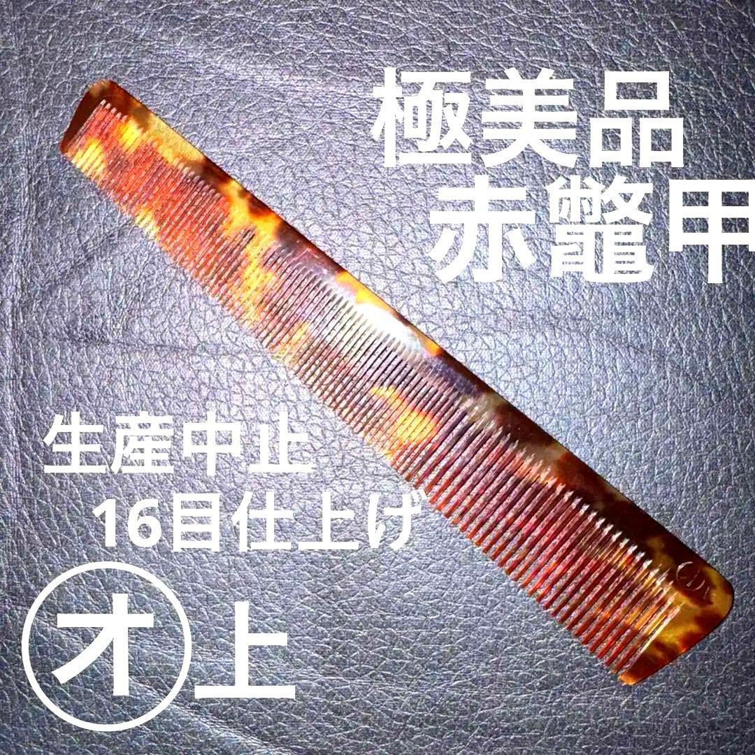 コ*ん様 本鼈甲　赤鼈甲　理容　櫛　コーム　ベーク