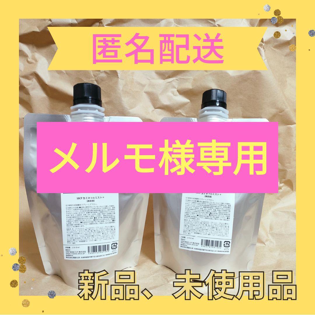 【メモリ】SBCP生ミネラルミスト詰替　4個　化粧水　まとめ買い