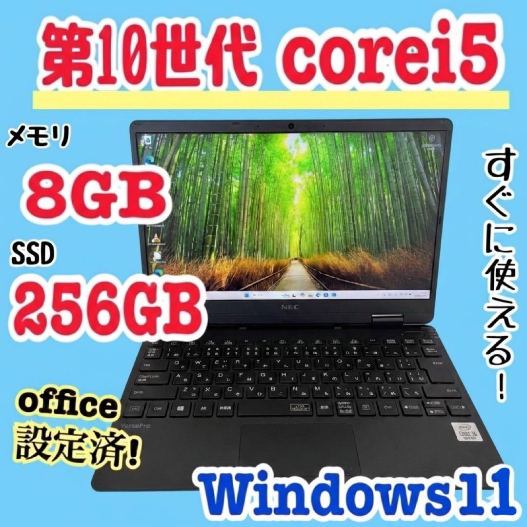 office設定済 NEC/i5第10世代/メモリ8GB/SSD256GB