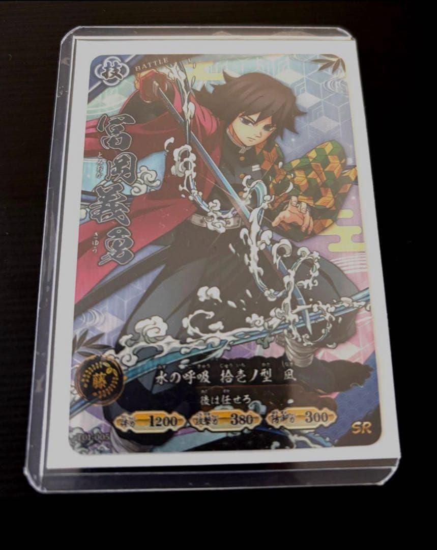 ロケテスト限定 SR 冨岡義勇 日輪バトルスラッシュ 鬼滅の刃 1 カード